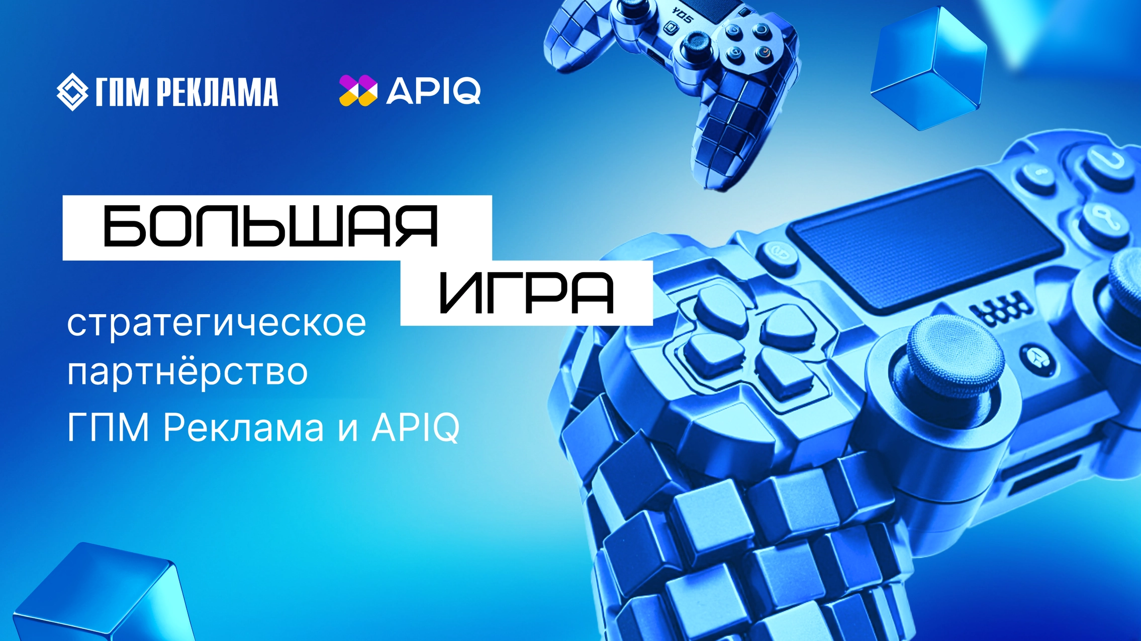 Большая игра: стратегическое партнёрство ГПМ Реклама и APIQ главное фото